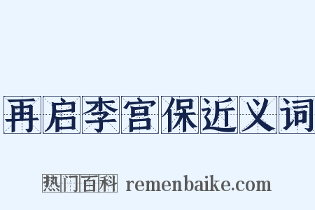 再启李宫保近义词是什么意思的图片